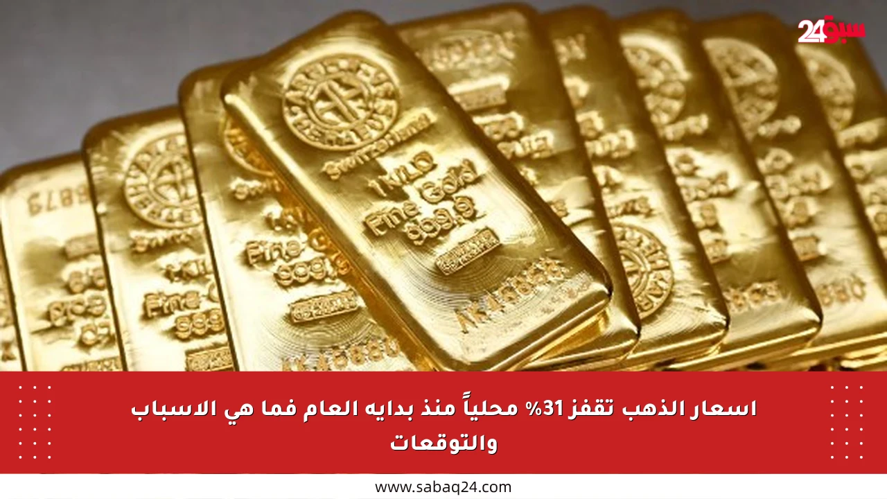 أسعار الذهب تقفز 31% محلياً منذ بداية العام فما هي الأسباب والتوقعات